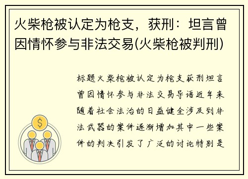 火柴枪被认定为枪支，获刑：坦言曾因情怀参与非法交易(火柴枪被判刑)