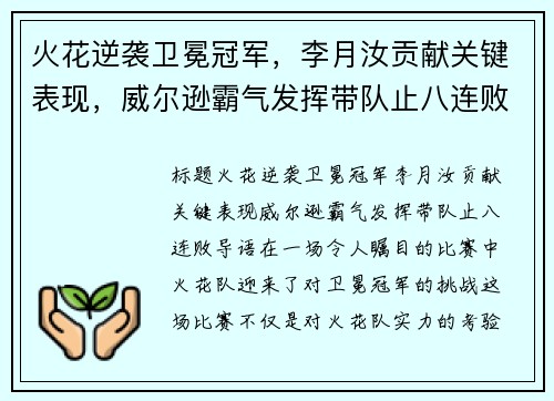 火花逆袭卫冕冠军，李月汝贡献关键表现，威尔逊霸气发挥带队止八连败