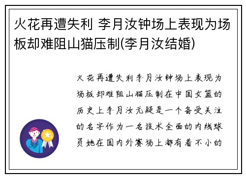 火花再遭失利 李月汝钟场上表现为场板却难阻山猫压制(李月汝结婚)