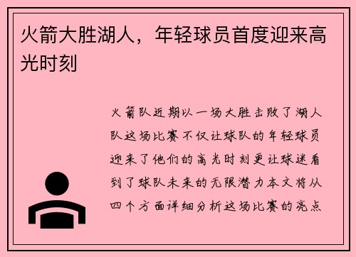 火箭大胜湖人，年轻球员首度迎来高光时刻