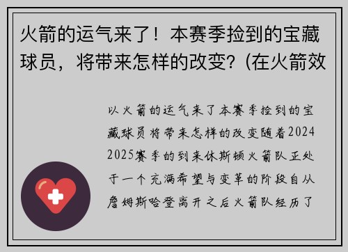 火箭的运气来了！本赛季捡到的宝藏球员，将带来怎样的改变？(在火箭效力过的球衣号码球员名单)