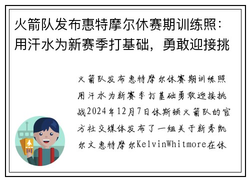 火箭队发布惠特摩尔休赛期训练照：用汗水为新赛季打基础，勇敢迎接挑战