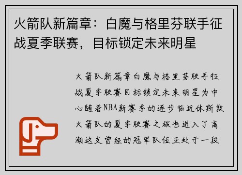 火箭队新篇章：白魔与格里芬联手征战夏季联赛，目标锁定未来明星