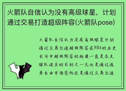 火箭队自信认为没有高级球星，计划通过交易打造超级阵容(火箭队pose)