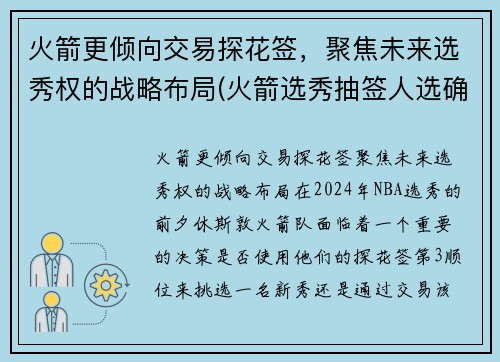 火箭更倾向交易探花签，聚焦未来选秀权的战略布局(火箭选秀抽签人选确定)