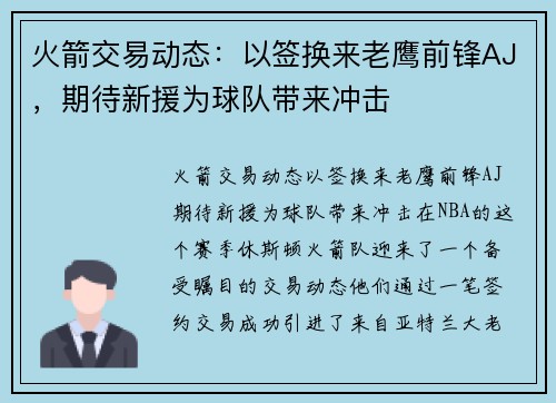 火箭交易动态：以签换来老鹰前锋AJ，期待新援为球队带来冲击