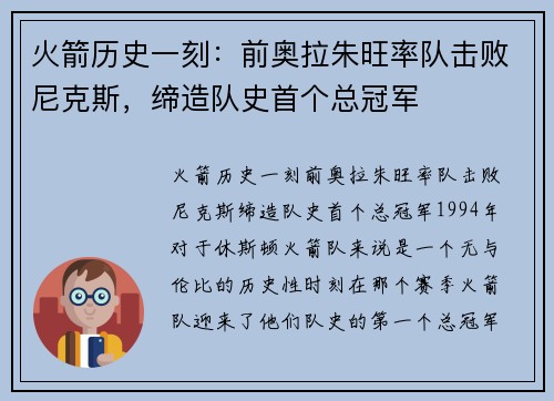 火箭历史一刻：前奥拉朱旺率队击败尼克斯，缔造队史首个总冠军