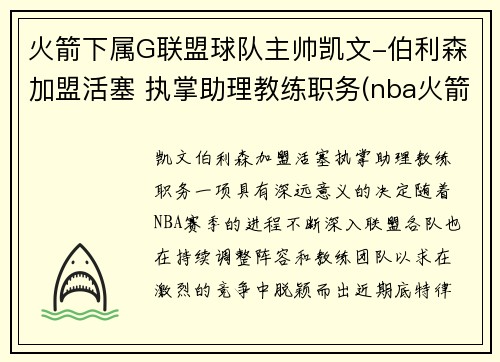 火箭下属G联盟球队主帅凯文-伯利森加盟活塞 执掌助理教练职务(nba火箭队员名单以及资料)