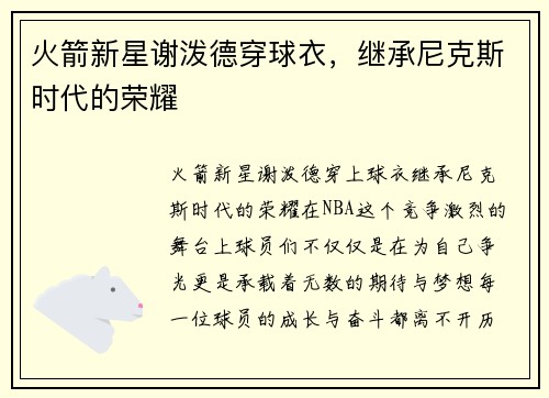 火箭新星谢泼德穿球衣，继承尼克斯时代的荣耀