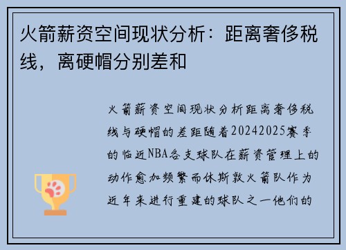 火箭薪资空间现状分析：距离奢侈税线，离硬帽分别差和