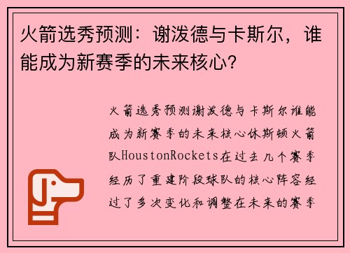火箭选秀预测：谢泼德与卡斯尔，谁能成为新赛季的未来核心？