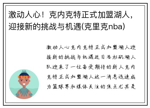 激动人心！克内克特正式加盟湖人，迎接新的挑战与机遇(克里克nba)