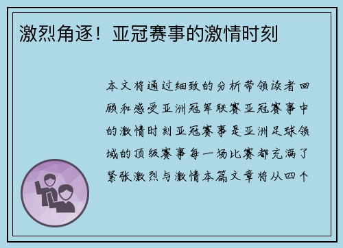 激烈角逐！亚冠赛事的激情时刻