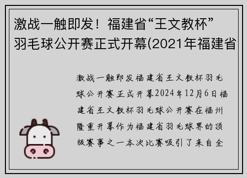 激战一触即发！福建省“王文教杯”羽毛球公开赛正式开幕(2021年福建省羽毛球巡回赛)