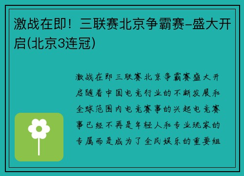 激战在即！三联赛北京争霸赛-盛大开启(北京3连冠)