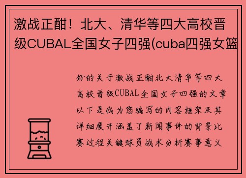激战正酣！北大、清华等四大高校晋级CUBAL全国女子四强(cuba四强女篮)