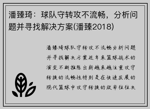 潘臻琦：球队守转攻不流畅，分析问题并寻找解决方案(潘臻2018)