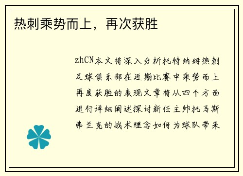 热刺乘势而上，再次获胜