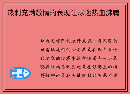 热刺充满激情的表现让球迷热血沸腾