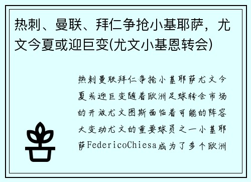 热刺、曼联、拜仁争抢小基耶萨，尤文今夏或迎巨变(尤文小基恩转会)