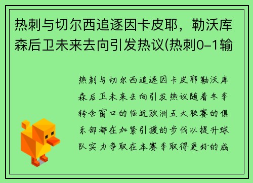 热刺与切尔西追逐因卡皮耶，勒沃库森后卫未来去向引发热议(热刺0-1输切尔西)