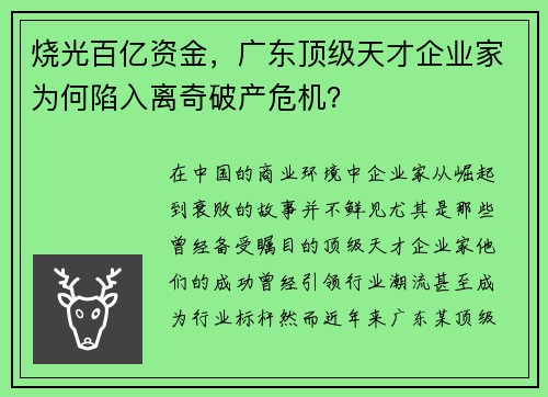 烧光百亿资金，广东顶级天才企业家为何陷入离奇破产危机？