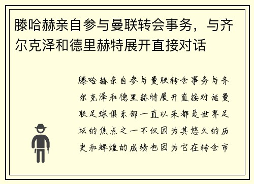 滕哈赫亲自参与曼联转会事务，与齐尔克泽和德里赫特展开直接对话
