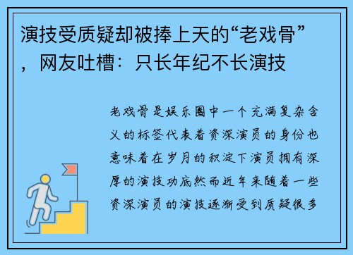 演技受质疑却被捧上天的“老戏骨”，网友吐槽：只长年纪不长演技