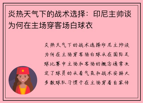 炎热天气下的战术选择：印尼主帅谈为何在主场穿客场白球衣