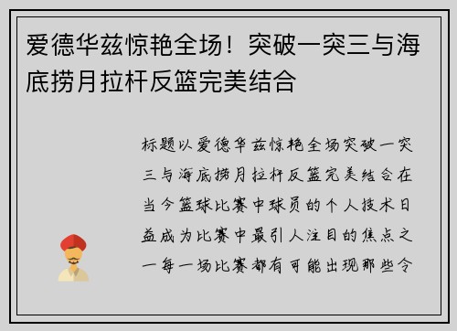 爱德华兹惊艳全场！突破一突三与海底捞月拉杆反篮完美结合