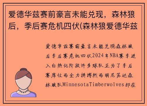 爱德华兹赛前豪言未能兑现，森林狼后，季后赛危机四伏(森林狼爱德华兹身高臂展)