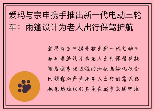 爱玛与宗申携手推出新一代电动三轮车：雨篷设计为老人出行保驾护航