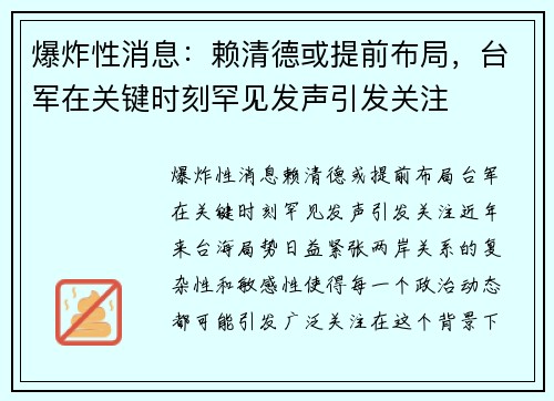 爆炸性消息：赖清德或提前布局，台军在关键时刻罕见发声引发关注