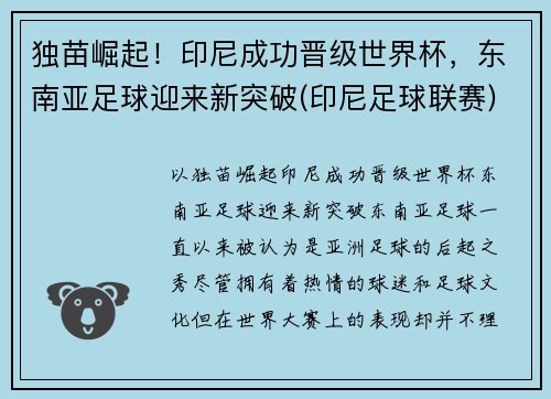 独苗崛起！印尼成功晋级世界杯，东南亚足球迎来新突破(印尼足球联赛)