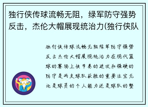 独行侠传球流畅无阻，绿军防守强势反击，杰伦大帽展现统治力(独行侠队布伦森)