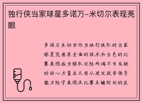 独行侠当家球星多诺万-米切尔表现亮眼