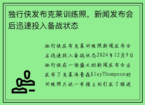 独行侠发布克莱训练照，新闻发布会后迅速投入备战状态