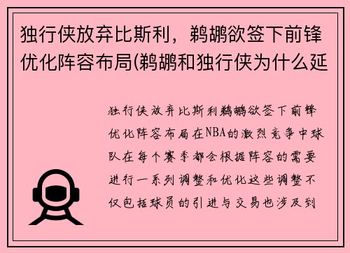 独行侠放弃比斯利，鹈鹕欲签下前锋优化阵容布局(鹈鹕和独行侠为什么延期)