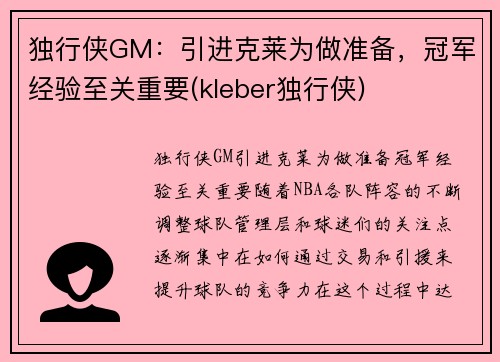 独行侠GM：引进克莱为做准备，冠军经验至关重要(kleber独行侠)