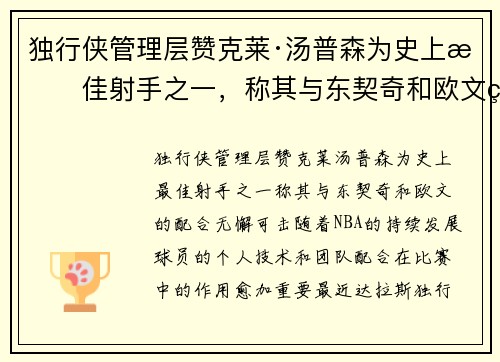 独行侠管理层赞克莱·汤普森为史上最佳射手之一，称其与东契奇和欧文的配合无懈可击