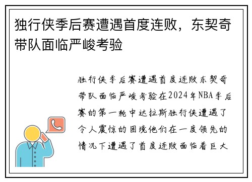独行侠季后赛遭遇首度连败，东契奇带队面临严峻考验