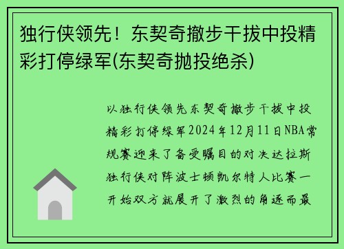 独行侠领先！东契奇撤步干拔中投精彩打停绿军(东契奇抛投绝杀)
