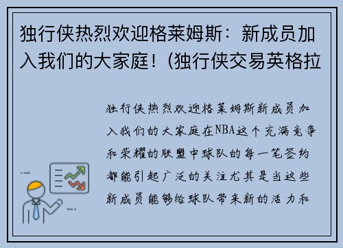 独行侠热烈欢迎格莱姆斯：新成员加入我们的大家庭！(独行侠交易英格拉姆)