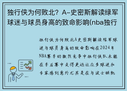 独行侠为何败北？A-史密斯解读绿军球迷与球员身高的致命影响(nba独行侠是谁)
