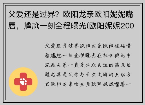 父爱还是过界？欧阳龙亲欧阳妮妮嘴唇，尴尬一刻全程曝光(欧阳妮妮200元事件回顾)