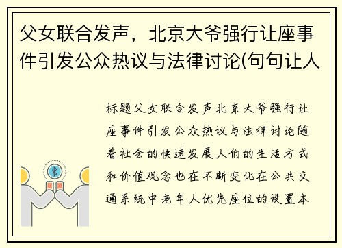 父女联合发声，北京大爷强行让座事件引发公众热议与法律讨论(句句让人意外)