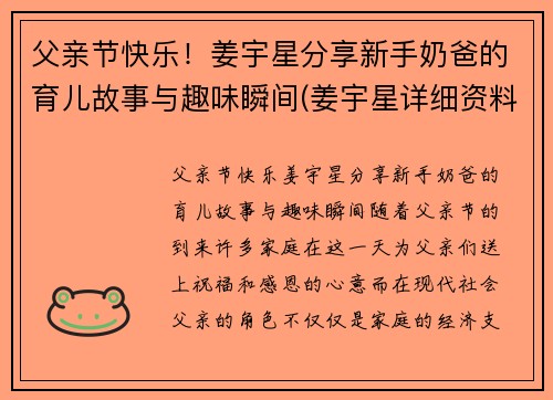 父亲节快乐！姜宇星分享新手奶爸的育儿故事与趣味瞬间(姜宇星详细资料)