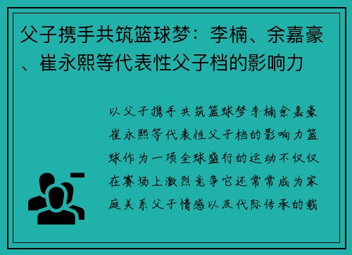 父子携手共筑篮球梦：李楠、余嘉豪、崔永熙等代表性父子档的影响力