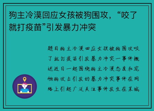 狗主冷漠回应女孩被狗围攻，“咬了就打疫苗”引发暴力冲突