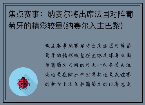 焦点赛事：纳赛尔将出席法国对阵葡萄牙的精彩较量(纳赛尔入主巴黎)